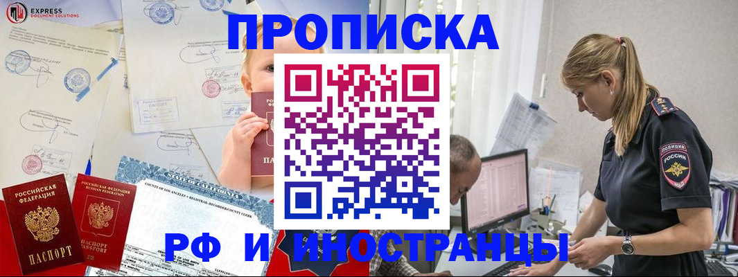 купить прописку в Омской области